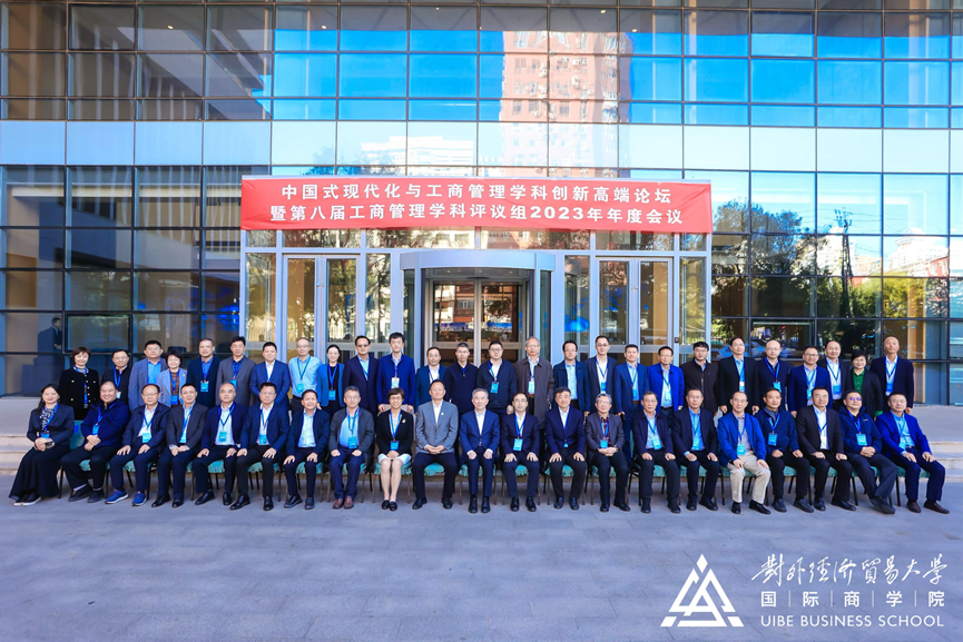 中國式現(xiàn)代化與工商管理學(xué)科創(chuàng)新高端論壇暨第八屆工商管理學(xué)科評議組2023年年度會議在對外經(jīng)濟貿(mào)易大學(xué)舉行