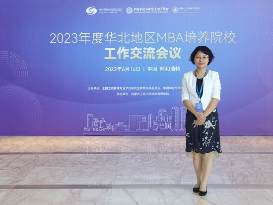 首經(jīng)貿(mào)工商管理學(xué)院受邀參加2023年度華北地區(qū)MBA培養(yǎng)院校工作交流會議