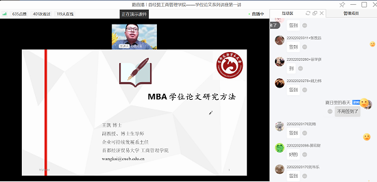 首都經(jīng)濟貿(mào)易大學(xué)2022級MBA學(xué)位論文系列講座——“MBA學(xué)位論文研究方法” 線上開講