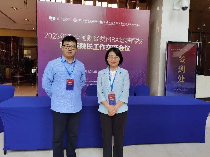 首都經(jīng)濟貿(mào)易大學(xué)工商管理學(xué)院受邀參加2023年度全國財經(jīng)類MBA培養(yǎng)院校商學(xué)院院長工作交流會議