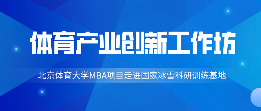 北京體育大學(xué)MBA首屆體育產(chǎn)業(yè)創(chuàng)新工作坊大講堂成功舉辦