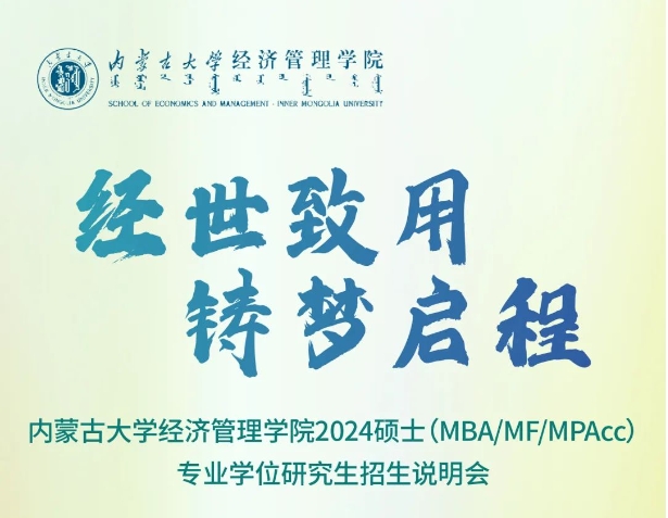 內(nèi)蒙古大學(xué)經(jīng)濟管理學(xué)院2024碩士 （MBA、MF、MPAcc）專業(yè)學(xué)位研究生招生說明會圓滿舉行