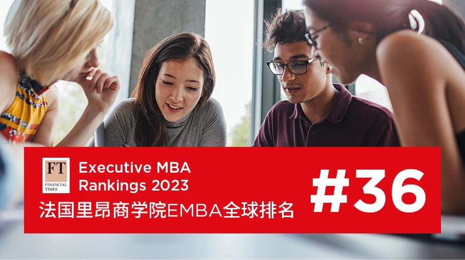 喜報 | 里昂商學(xué)院EMBA榮獲FT《金融時報》全球第36名
