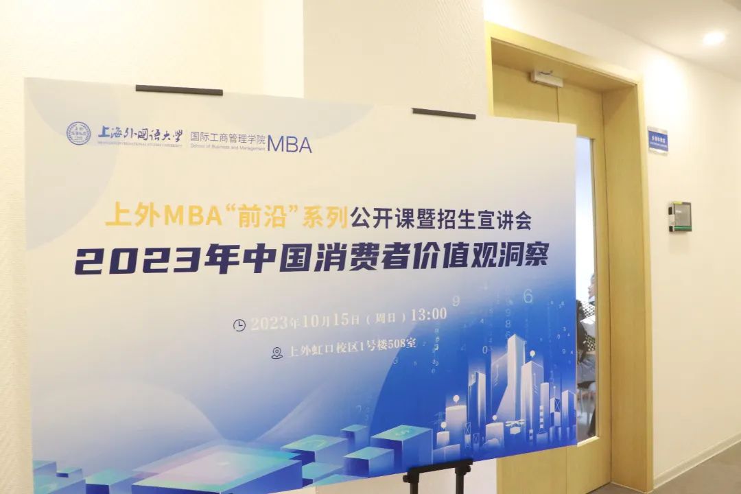 活動回顧 | 數(shù)智賦能未來 蓄能奔赴新程——上海外國語大學(xué)MBA“前沿”系列公開課暨招生宣講會