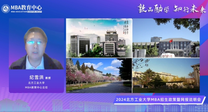 敦品勵學(xué) 知行未來 | 2024北方工業(yè)大學(xué)MBA招生政策暨網(wǎng)報說明會精彩回顧
