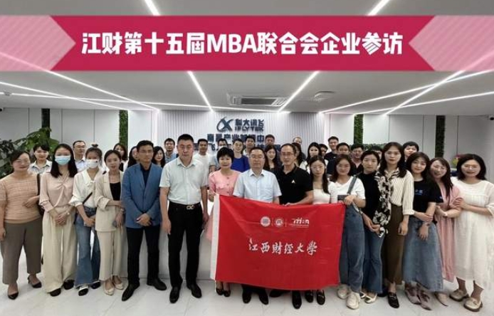 訪名企·拓視野·學(xué)先進(jìn)|江財?shù)谑鍖肕BA聯(lián)合會走進(jìn)科大訊飛