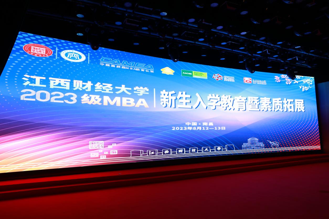 江西財經(jīng)大學(xué)2023級MBA新生入學(xué)教育暨素質(zhì)拓展活動