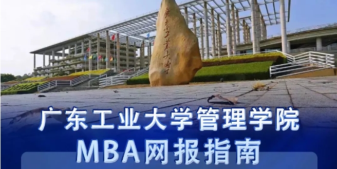 網(wǎng)報25日截止｜ 兩步教你完成2024年廣工MBA報名
