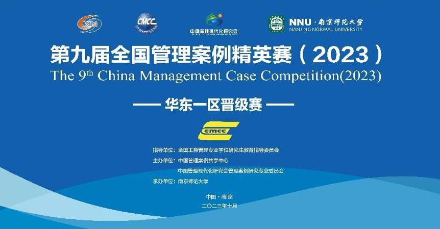 南京師范大學(xué)成功舉辦第九屆全國管理案例精英賽華東一區(qū)晉級賽