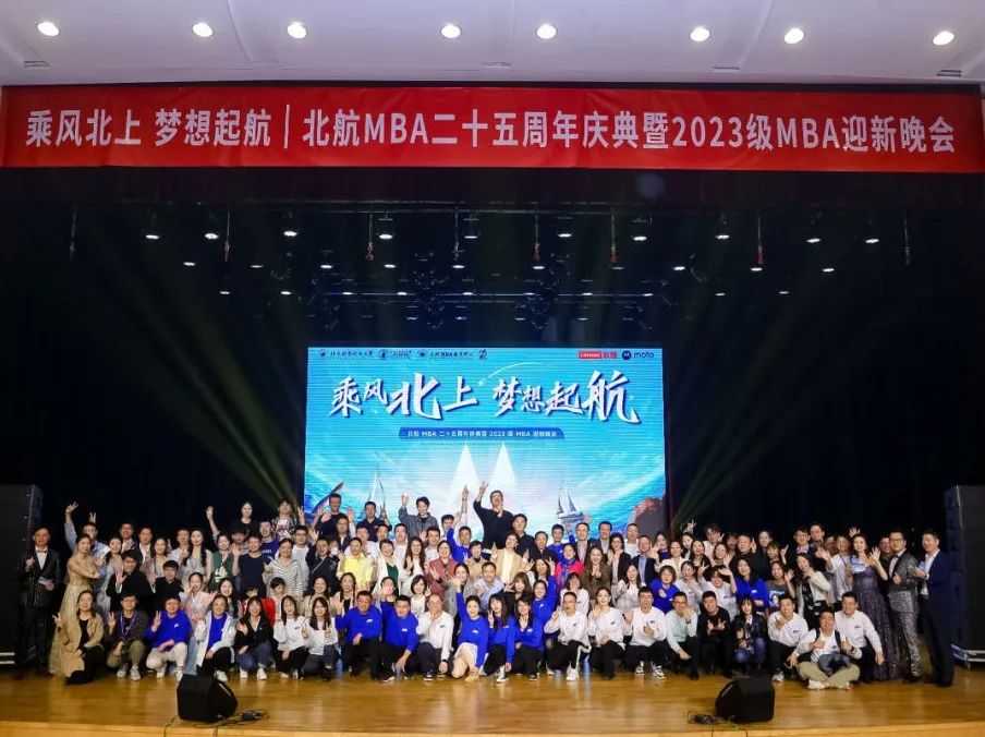 乘風(fēng)北上 夢想起航——北航MBA二十五周年慶典暨2023級MBA迎新晚會圓滿舉行