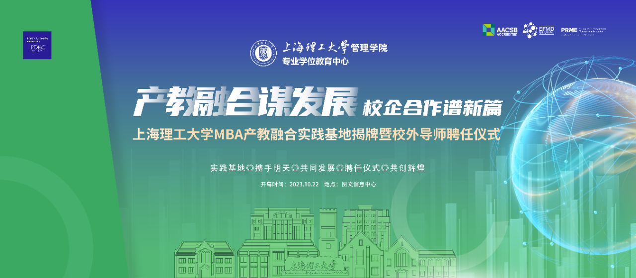 重磅預(yù)告 | “產(chǎn)教融合謀發(fā)展，校企合作譜新篇” 上海理工大學(xué)MBA產(chǎn)教融合實踐基地揭牌暨校外導(dǎo)師聘任儀式