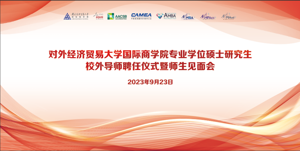 對外經(jīng)濟(jì)貿(mào)易大學(xué)國際商學(xué)院第十七期專業(yè)學(xué)位碩士研究生校外導(dǎo)師聘任儀式暨師生見面會成功舉辦