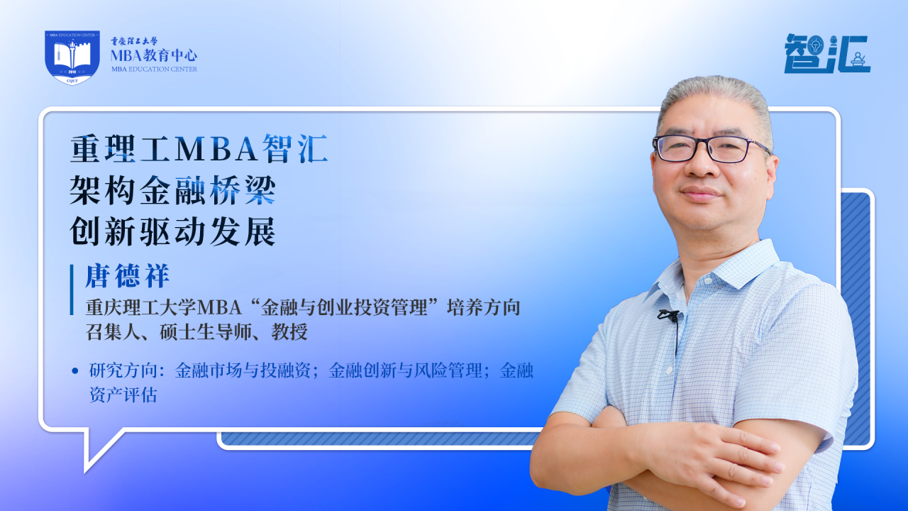[MBA教育網(wǎng)]重理工MBA智匯 | 唐德祥：架構(gòu)金融橋梁，創(chuàng)新驅(qū)動發(fā)展