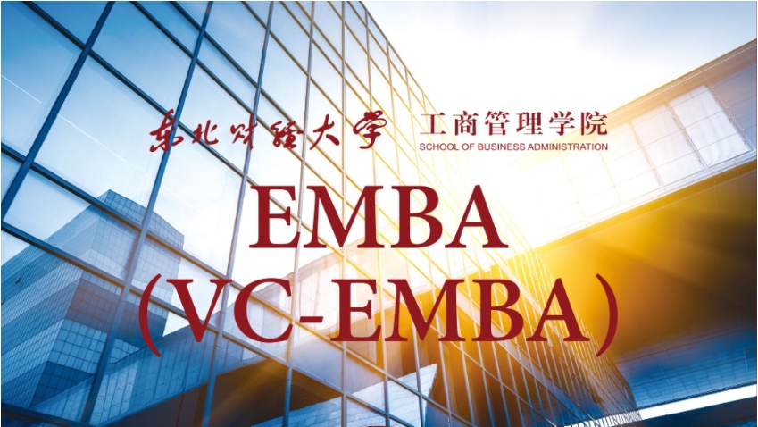 東北財經(jīng)大學(xué)風(fēng)險投資管理EMBA(VC-EMBA) 2024年招生簡章