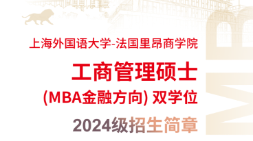 上海外國語大學(xué)-法國里昂商學(xué)院工商管理碩士 (MBA金融方向) 雙學(xué)位項目2024級招生簡章