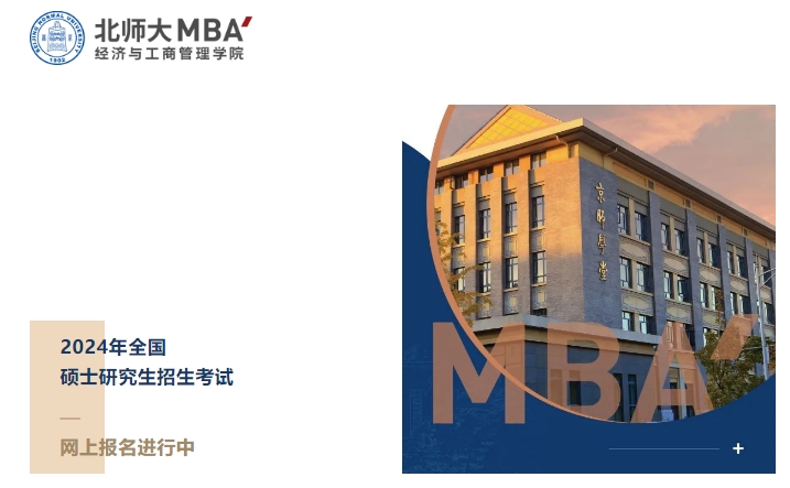 網(wǎng)上報名倒計時2天｜2024年入學(xué)北師大MBA（北京）