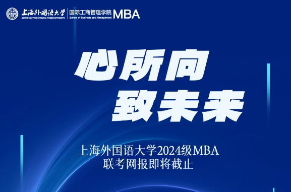 網(wǎng)報倒計時3天！上海外國語大學(xué)2024級MBA網(wǎng)報重要代碼提醒