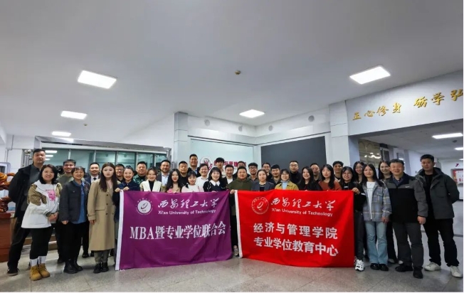 乘勢而上開新局，砥礪奮進(jìn)譜新篇——西安理工大學(xué)經(jīng)濟與管理學(xué)院MBA暨專業(yè)學(xué)位聯(lián)合會順利召開納新暨表彰大會