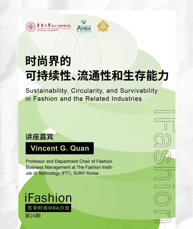 第24期iFashion東華時尚MBA沙龍預(yù)告 | 時尚界的可持續(xù)性、流通性和生存能力
