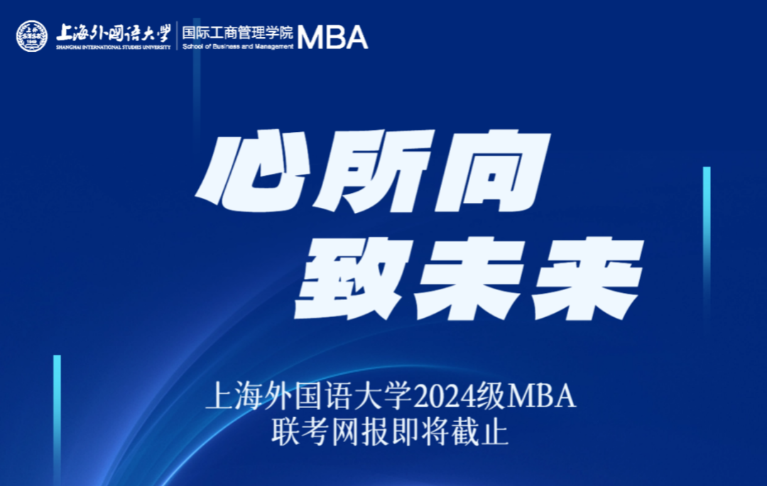 網(wǎng)報最后2天 | 心所向 致未來——上海外國語大學(xué)2024級MBA全國聯(lián)考網(wǎng)上報名攻略