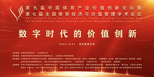 第九屆中國體育產(chǎn)業(yè)價值創(chuàng)新論壇暨第七屆全國體育經(jīng)濟與價值管理學(xué)術(shù)會議在北京體育大學(xué)舉辦