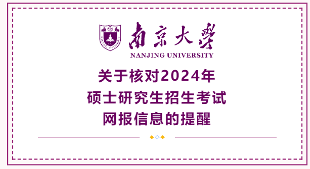 南京大學(xué)關(guān)于核對2024年碩士研究生招生考試網(wǎng)報信息的提醒（一）