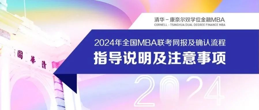 【清華-康奈爾雙學(xué)位金融MBA】最后1天 | 2024年全國(guó)MBA聯(lián)考網(wǎng)上報(bào)名10月25日截止