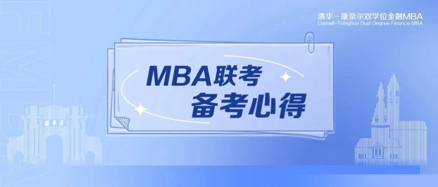 披荊斬棘，助攻聯(lián)考 | 清華金融MBA2023級(jí)吳同學(xué)的備考心得分享