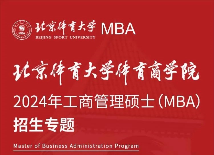重磅推出 | 2024年北京體育大學(xué)體育商學(xué)院MBA項(xiàng)目招生專題
