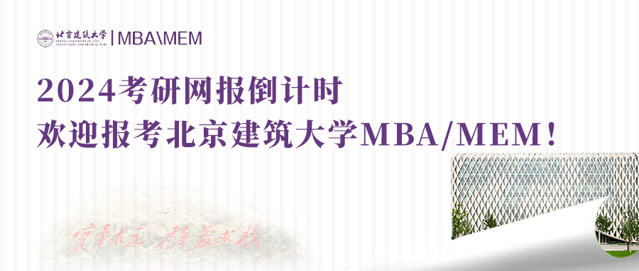 今晚22:00報(bào)名截止|歡迎報(bào)考北京建筑大學(xué)MBA/MEM!