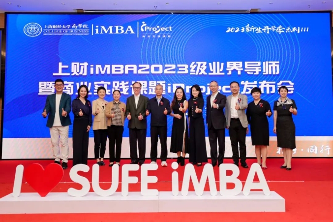上海財(cái)經(jīng)大學(xué)iMBA項(xiàng)目2023級(jí)業(yè)界導(dǎo)師項(xiàng)目暨商業(yè)實(shí)踐課題iProject發(fā)布會(huì)隆重舉辦