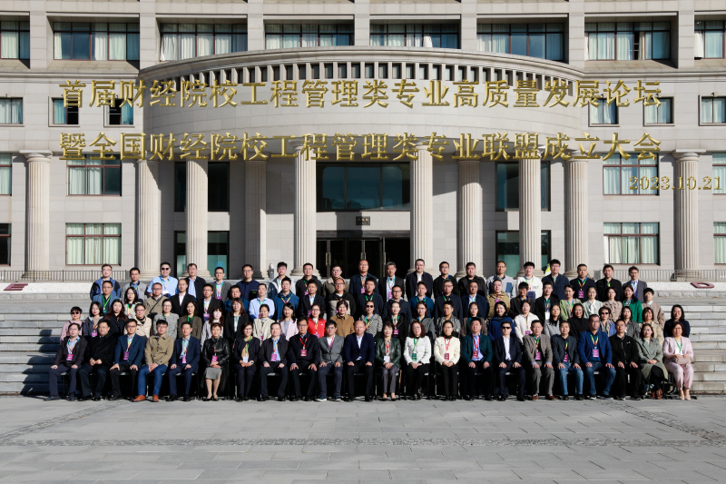 首屆財(cái)經(jīng)院校工程管理類專業(yè)高質(zhì)量發(fā)展論壇暨全國(guó)財(cái)經(jīng)院校工程管理類專業(yè)聯(lián)盟成立大會(huì)在東北財(cái)經(jīng)大學(xué)成功舉辦