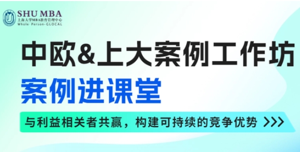 中歐&上大案例工作坊 ——案例進(jìn)課堂，倫理與可持續(xù)發(fā)展思維講座