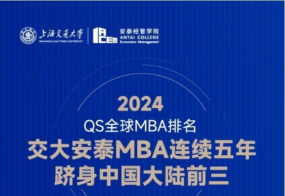 喜報(bào) | 就業(yè)率滿分封頂！ROI高出全球平均分28.8分！2024 QS全球MBA排名交大安泰連續(xù)五年躋身大陸三甲！