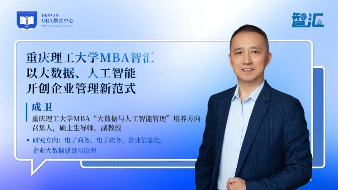 重慶理工大學(xué)MBA智匯 | 成衛(wèi)：以大數(shù)據(jù)、人工智能開創(chuàng)企業(yè)管理新范式