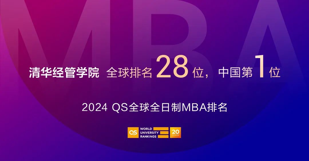 2024QS全球MBA排名發(fā)布｜清華經(jīng)管學(xué)院全球第28，蟬聯(lián)中國(guó)第一