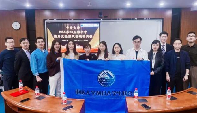 時(shí)至新章，同心向前丨重慶大學(xué)MBA第23屆聯(lián)合會(huì)換屆交接儀式暨頒獎(jiǎng)典禮圓滿舉行