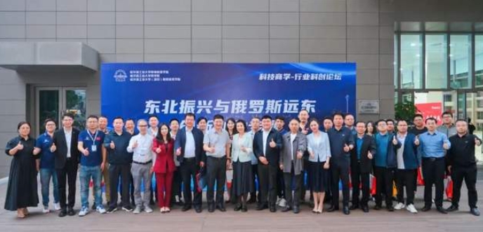 哈爾濱工業(yè)大學(xué)行業(yè)科創(chuàng)論壇（第十三期）東北振興與俄羅斯遠(yuǎn)東創(chuàng)新創(chuàng)業(yè)論壇圓滿結(jié)束