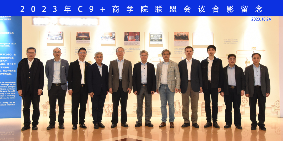 西安交通大學(xué)管理學(xué)院舉辦2023年C9+商學(xué)院聯(lián)盟會(huì)議