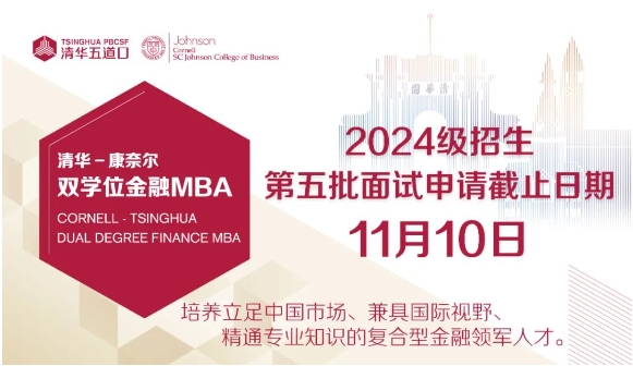 即將截止 | 清華－康奈爾雙學(xué)位金融MBA2024級第五批面試報(bào)名11月10日截止