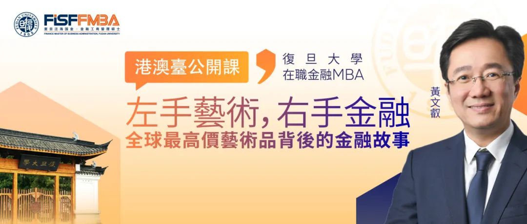 【搶位】復(fù)旦大學(xué)港澳臺公開課：左手藝術(shù)，右手金融——全球最高價(jià)藝術(shù)品背後的金融故事 | FMBA