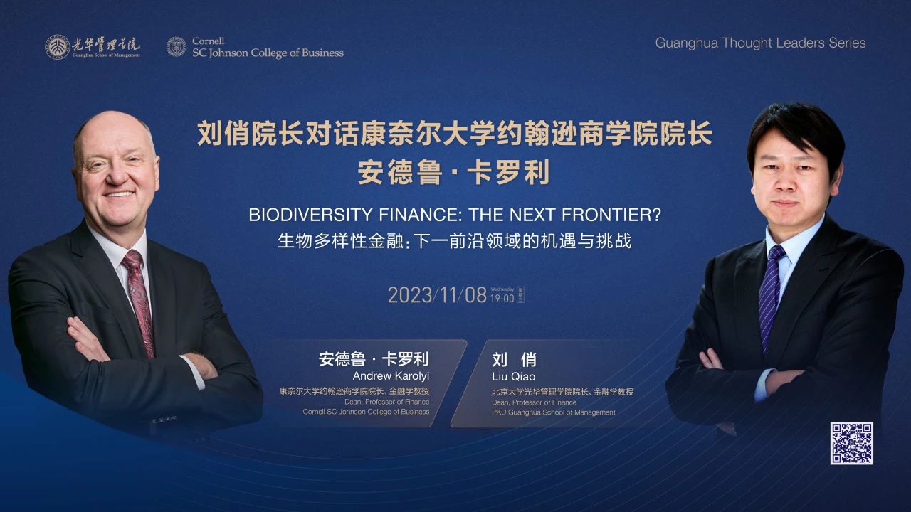 北大光華 活動 | 對話康奈爾大學(xué)約翰遜商學(xué)院院長安德魯·卡羅利