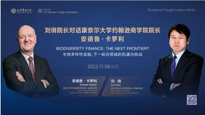 活動 | 北京大學(xué)光華管理學(xué)院院長劉俏對話康奈爾大學(xué)約翰遜商學(xué)院院長安德魯·卡羅利