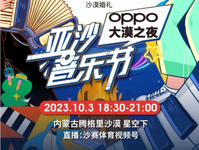 沙12｜OPPO大漠之夜，亞沙音樂節(jié)，等你來！