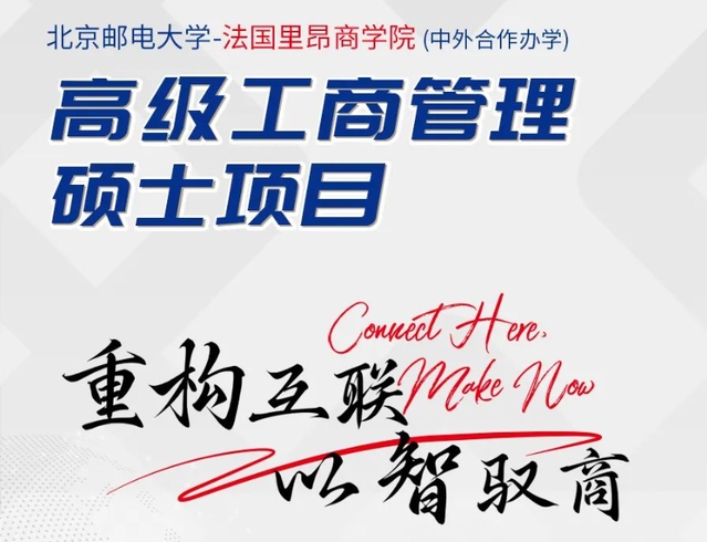 北京郵電大學(xué)-法國里昂商學(xué)院EMBA學(xué)位項(xiàng)目申請指南