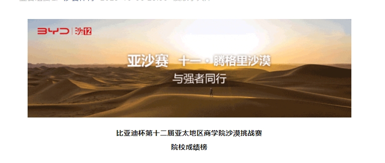 沙12｜比亞迪杯第十二屆亞太地區(qū)商學(xué)院沙漠挑戰(zhàn)賽院校成績榜
