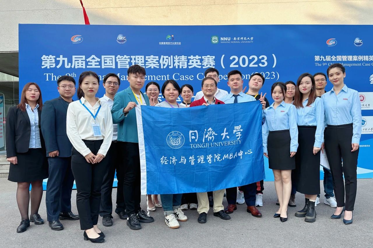 【喜報】祝賀同濟(jì)經(jīng)管MBA代表隊第九屆全國管理案例精英賽華東一區(qū)晉級賽中斬獲佳績！