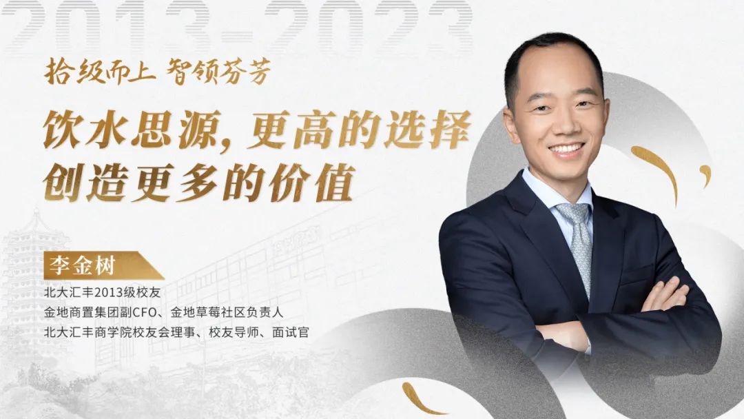 拾級而上 智領芬芳丨李金樹：飲水思源，更高的選擇創(chuàng)造更多的價值