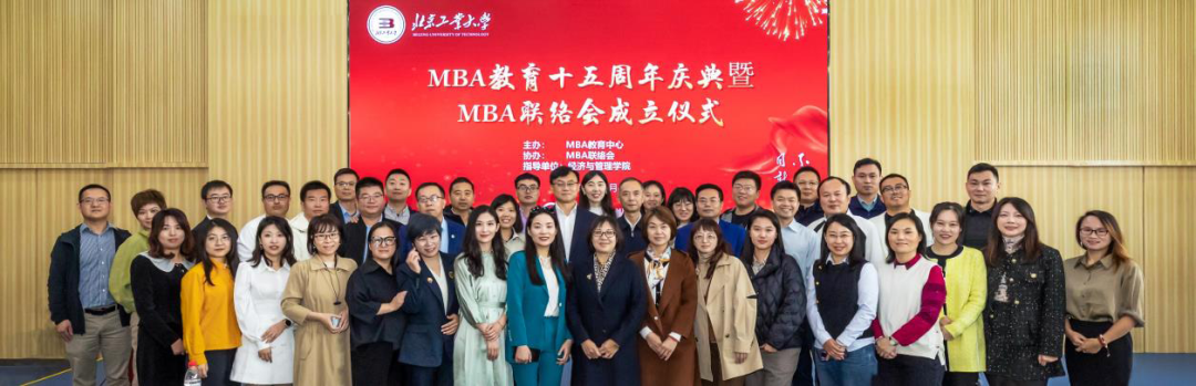  北京工業(yè)大學(xué)MBA十五周年慶典暨M(jìn)BA聯(lián)絡(luò)會成立儀式順利舉行
