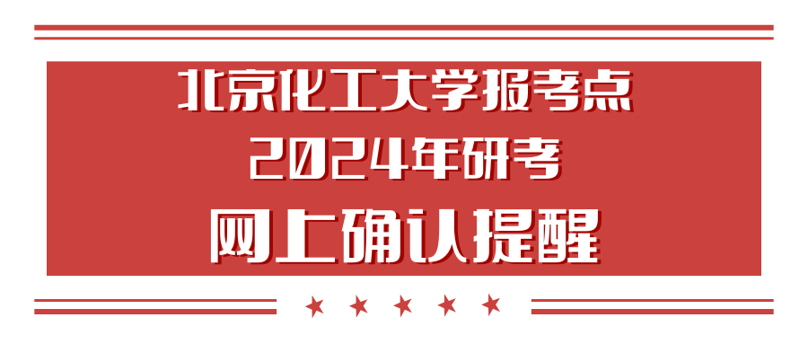 北京化工大學(xué)報考點(diǎn)2024年研考網(wǎng)上確認(rèn)提醒